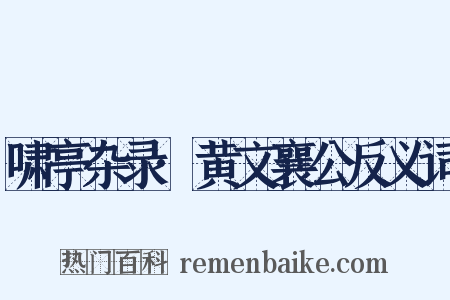 啸亭杂录·黄文襄公反义词是什么意思的图片
